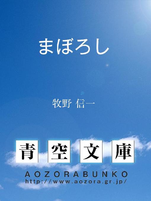 牧野信一作のまぼろしの作品詳細 - 貸出可能